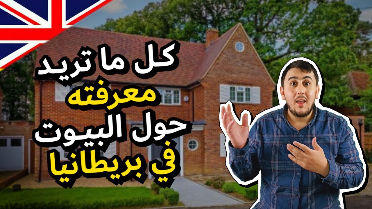 الفرق بين المنازل الخاصة ومنازل البلدية | الفيديو الثالث من سلسلة إيجار البيوت في بريطانيا