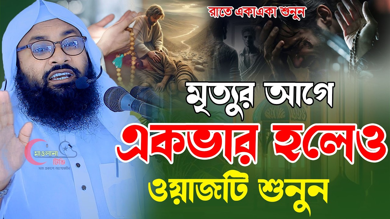 মৃত্যুর আগে একবার হলেও ওয়াজটি শুনুন । মুফতি আবুবকর বিন আব্দুল হাকিম । Mawlana tv