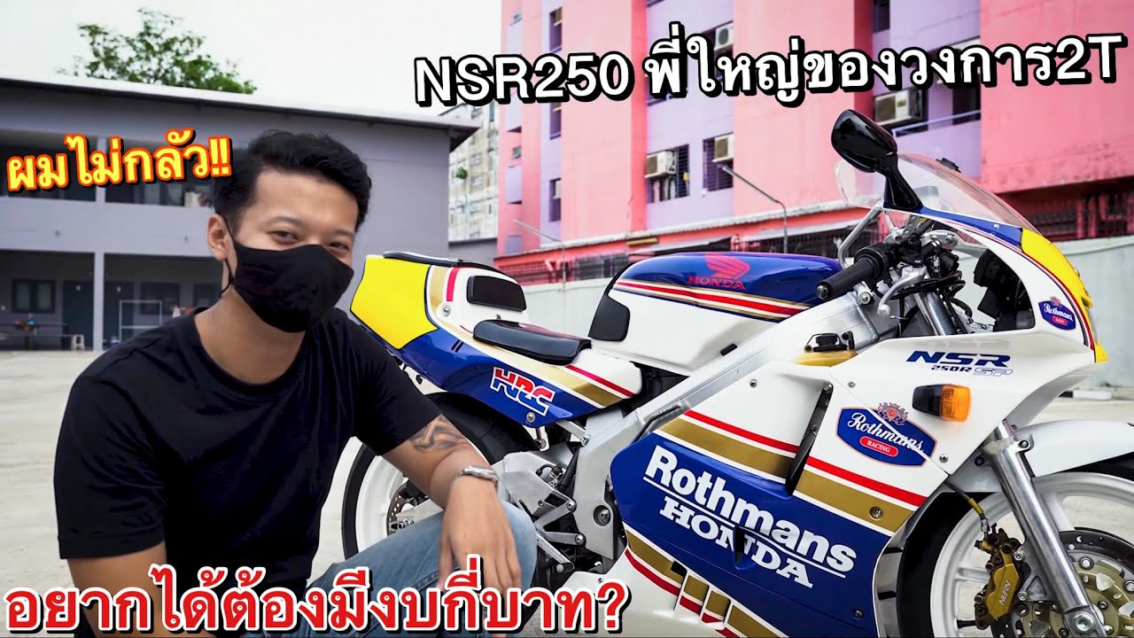 รีวิวเจาะลึก!! NSR250 คู่ใจของผมเองครับ สรุปซื้อมาจากไหน? ราคากี่บาท!!