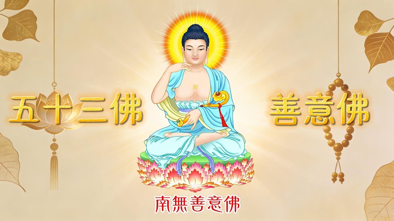 《善意｜南無善意佛》一念溫柔，萬行皆安 × 五十三佛第十九尊 | Buddha of Kind Intention · Buddhist Meditation Music