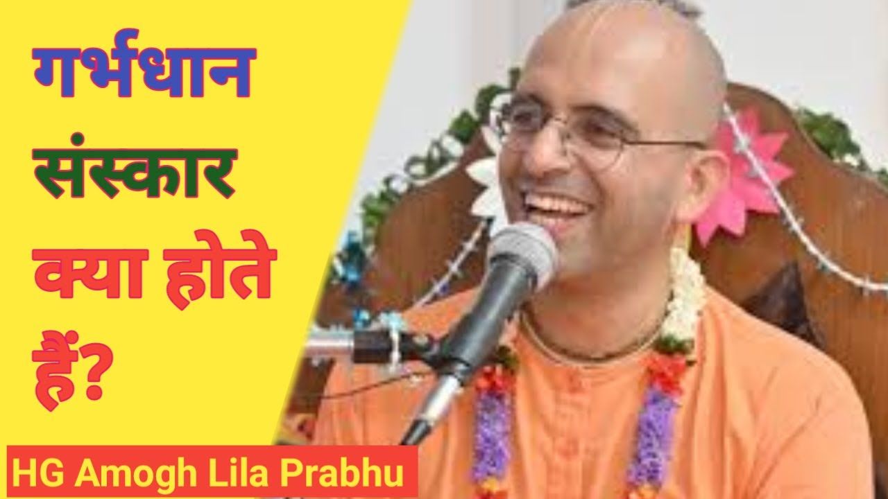 गर्भाधान संस्कार क्या होते हैं ? | HG Amogh Lila Prabhu | VSY KRISHNA #sanskar #garbahdhan