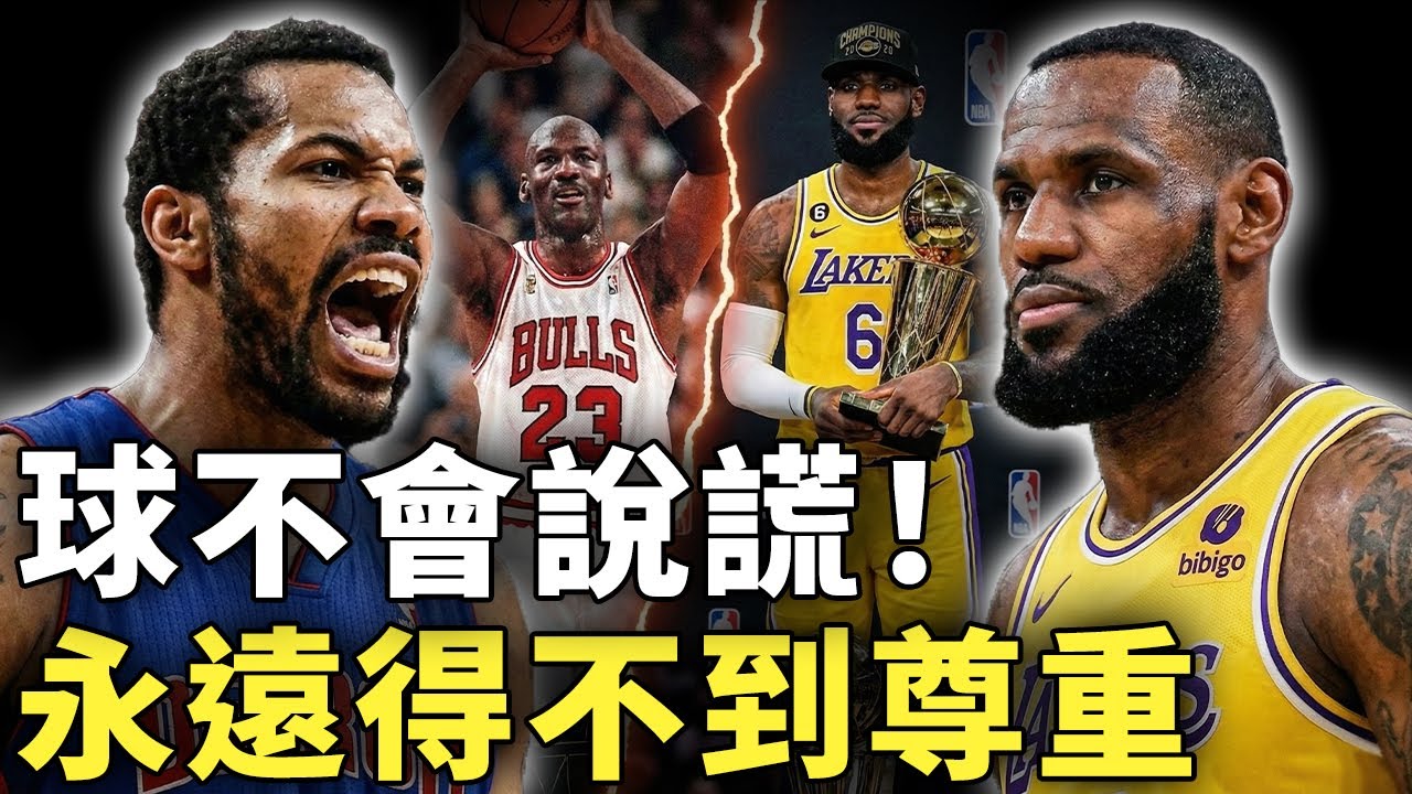 怒吼天尊終於說破真相！Rasheed Wallace直言LeBron永遠無法像Jordan贏得尊重，不是數據問題而是偉大方式錯了