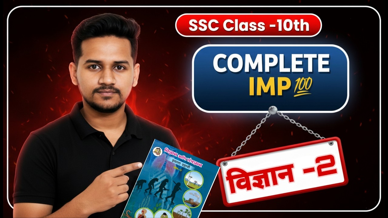 दहावी बोर्ड 2026 l विज्ञान भाग -2 IMP प्रश्न.पेपर असा येणार.!