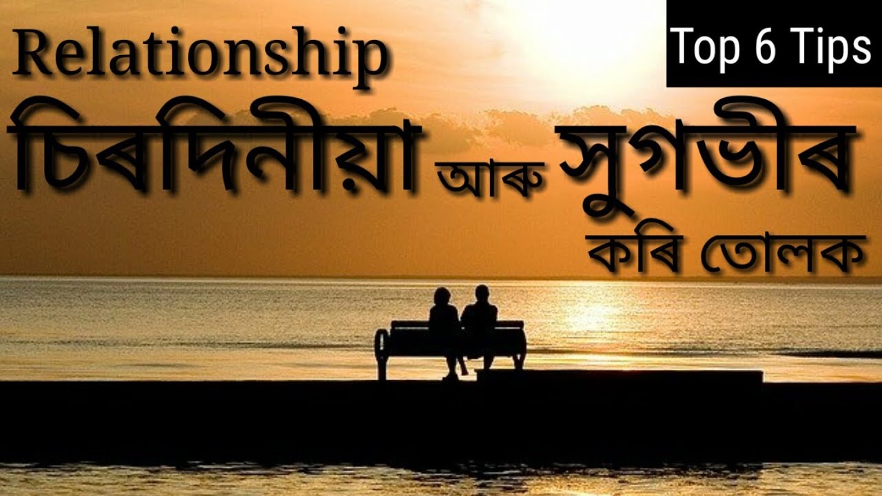 Relationship in Assamese | Relationship Tips in Assamese | Tips for Relationship in Assamese