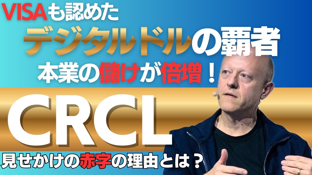 【速報】サークルがステーブルコインの圧倒的成長を示す決算を発表して急騰！この成長は続くのか？  #株式投資 #仮想通貨 #CRCL