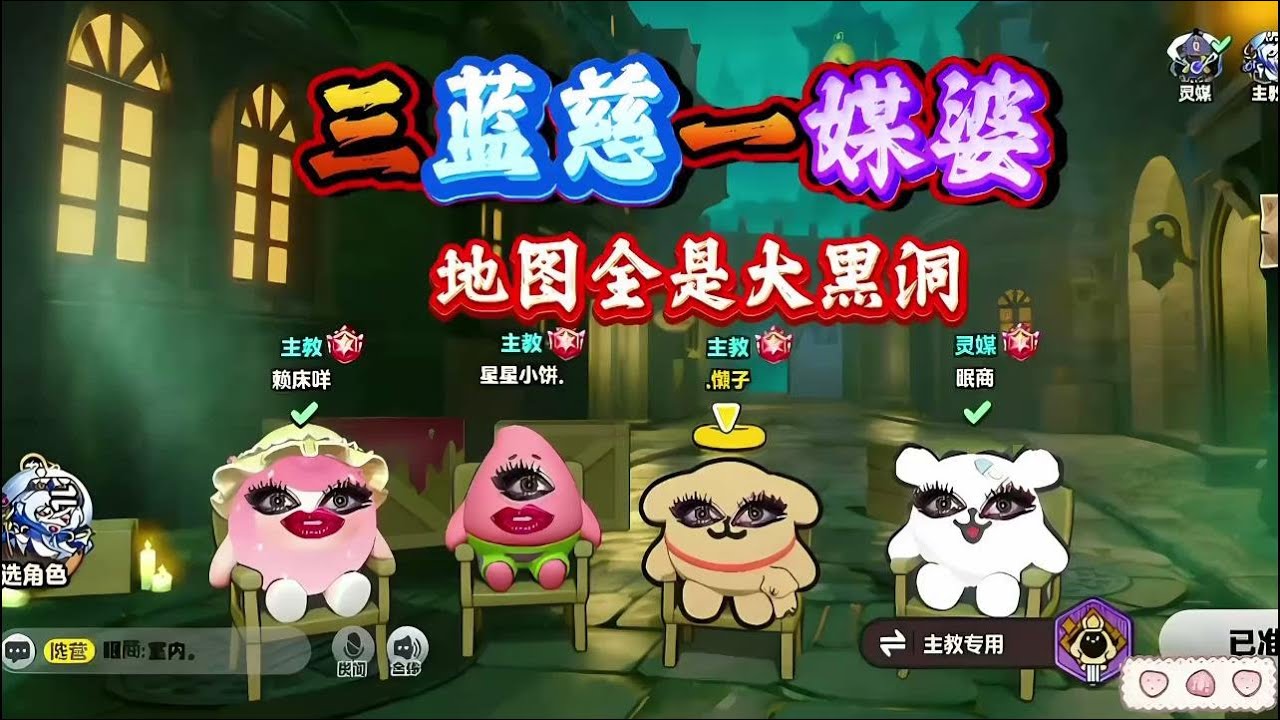 三蓝慈一媒婆阵容，地图上全是大黑洞！