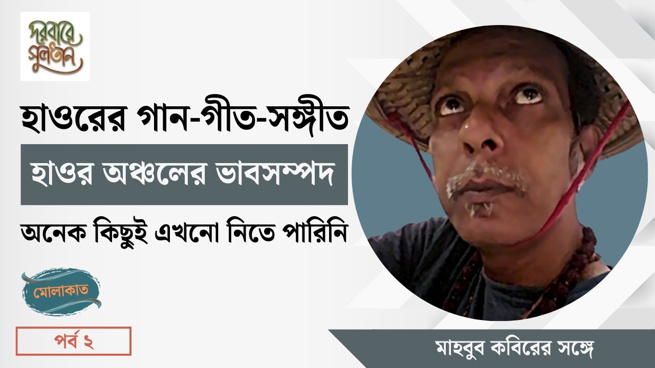 হাওরের ভাবসম্পদ এখনও অজানা | Haor’s Undiscovered Treasure of Thoughts | Mahbub Kabir। Conversation