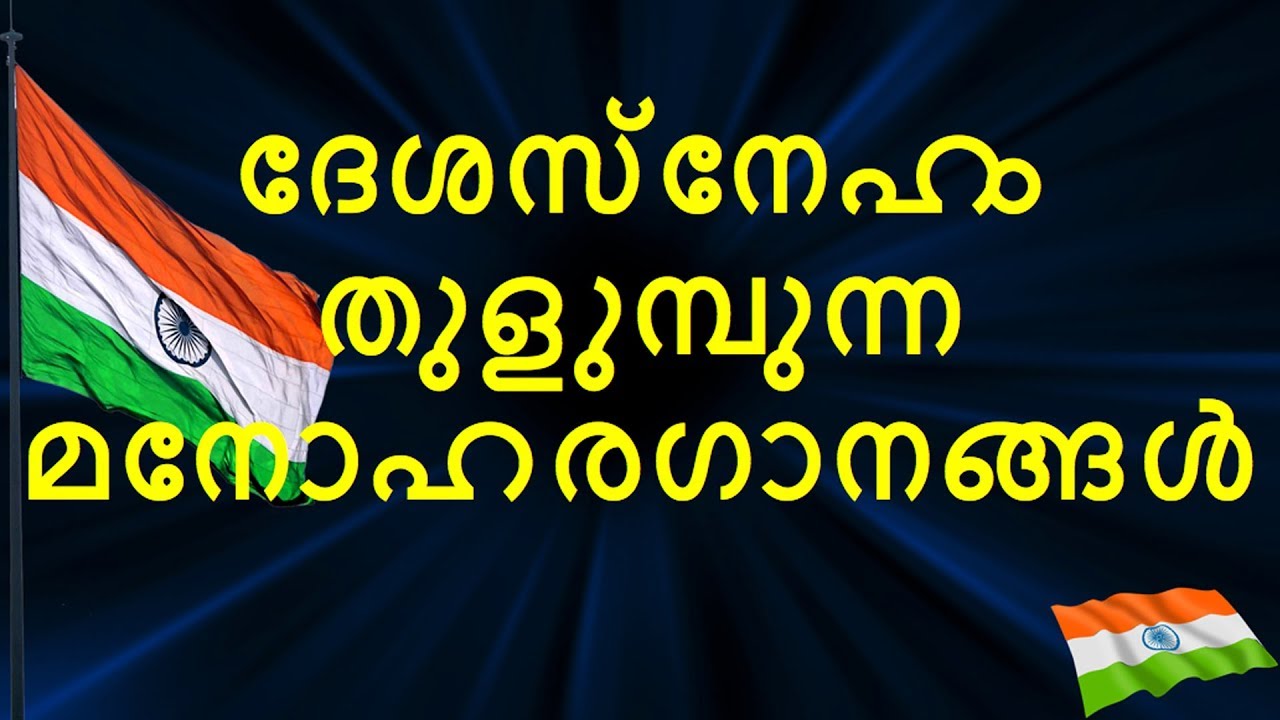 Desheeyam | Congress Geethangal  | P T Thomas | Sejo John | Jino Kunnumpurath