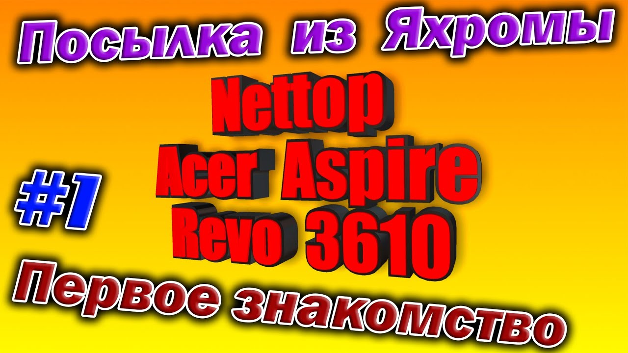 Неттоп 2009 года - Acer Aspire 3610 в реалиях 2024. Первое знакомство, устройство и тестирование.