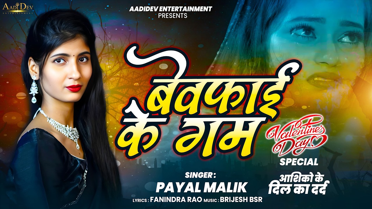 💔 Bewafai Ke Gam | New Sad Song 2026 | Dil Tod Diya | Latest Bhojpuri Sad Song | Payal Malik