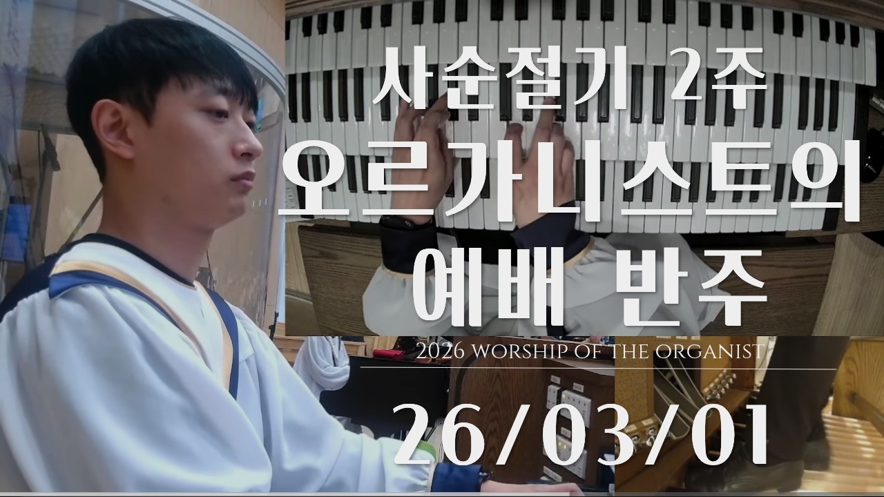 [사순절 2주] 오르가니스트의 예배 반주 l 오르간 전주, 후주, 성가대 반주