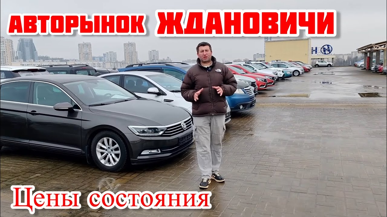 АВТОРЫНОК ЖДАНОВИЧИ Минск  БУ АВТО  состояние цены в конце 2025-го