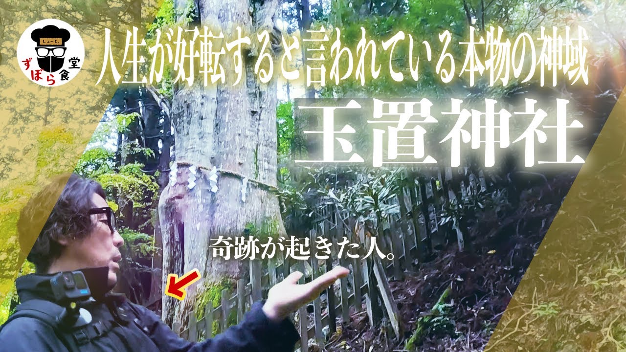 人生が好転する本物の神域「玉置神社」神様に呼ばれた者しか辿り着けないパワースポットで本当に奇跡が起こる・・・！！
