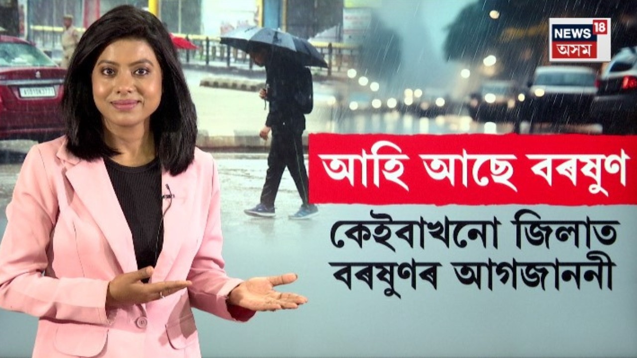 Weather Update | আহি আছে বৰষুণ। কোন কেইখন জিলালৈ বতৰ বিজ্ঞান কেন্দ্ৰৰ সতৰ্কবাণী   N18V