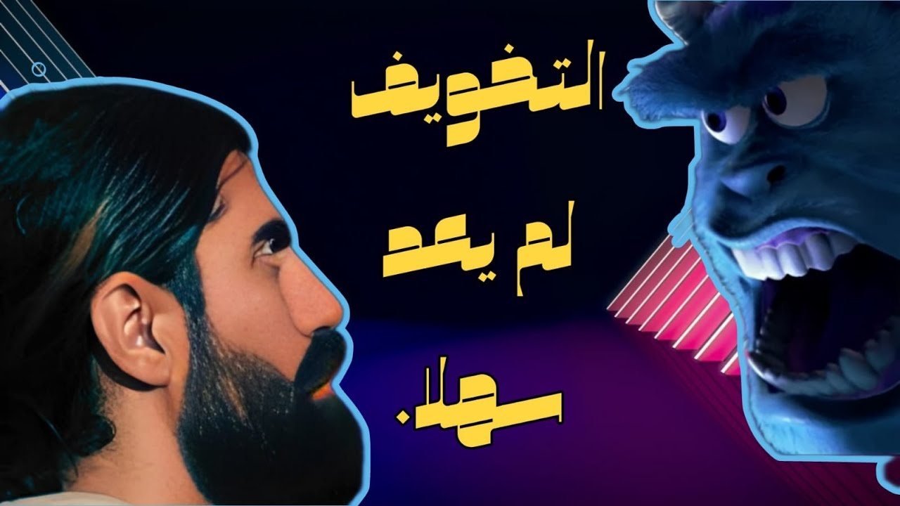 تحليل شركة المرعبين المحدودة وسياسة التخويف .