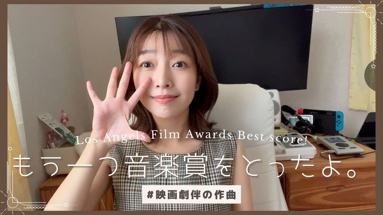 【国際映画祭】もう１つ音楽賞をとったよ🏆【ロサンゼルス】