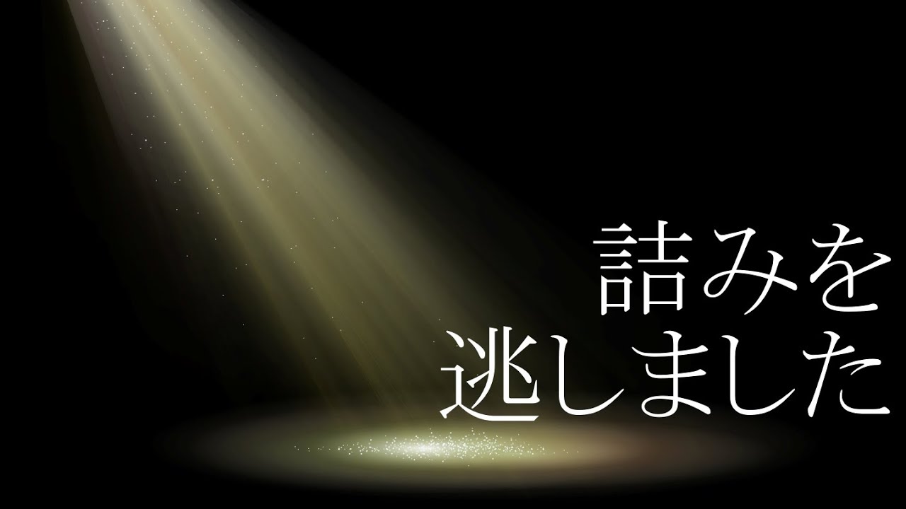 詰みを逃しました