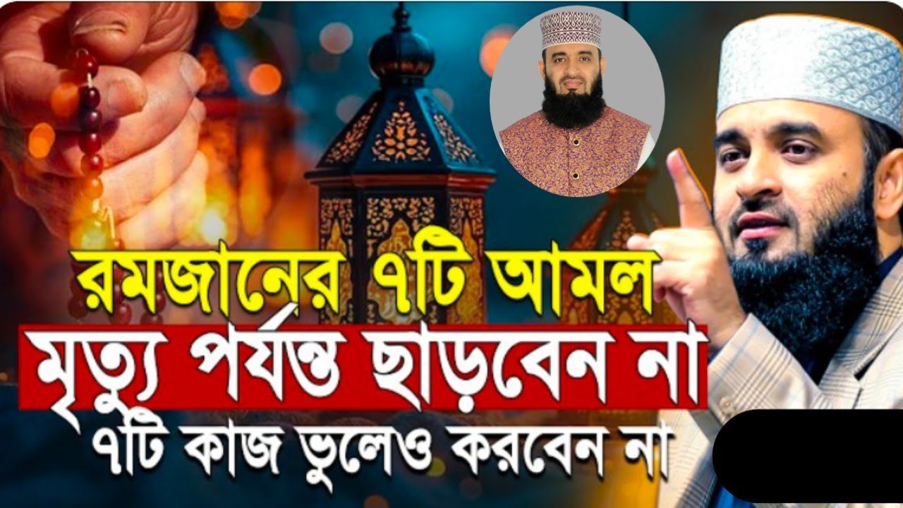 রমজানের শ্রেষ্ঠ ৭টি আমল কখনো ছাড়বেন না ৭টি কাজ কখনো করবেন না | Mizaur Rahman Azhari Ramadan waz 26