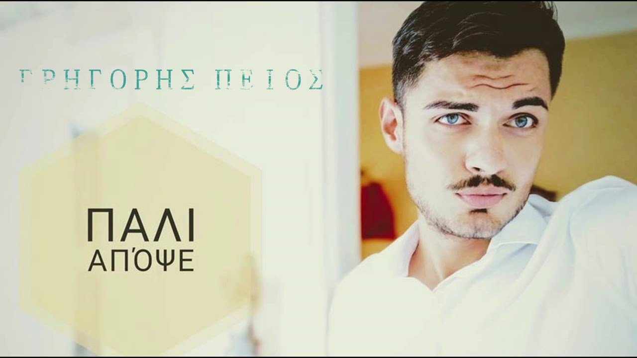 Γρηγόρης Πέιος-Παλι Αποψε | Grigoris Peios-Pali Apopse(Official Audio)
