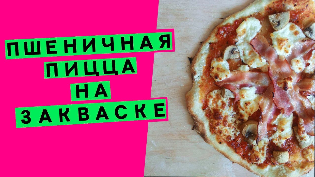 Пицца на закваске: на пшеничном тесте (с длительным холодным брожением)