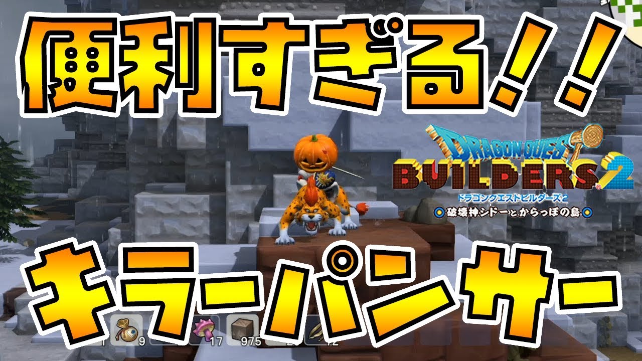【ドラゴンクエストビルダーズ2】便利すぎる キラーパンサーを仲間にする方法【DQB2】