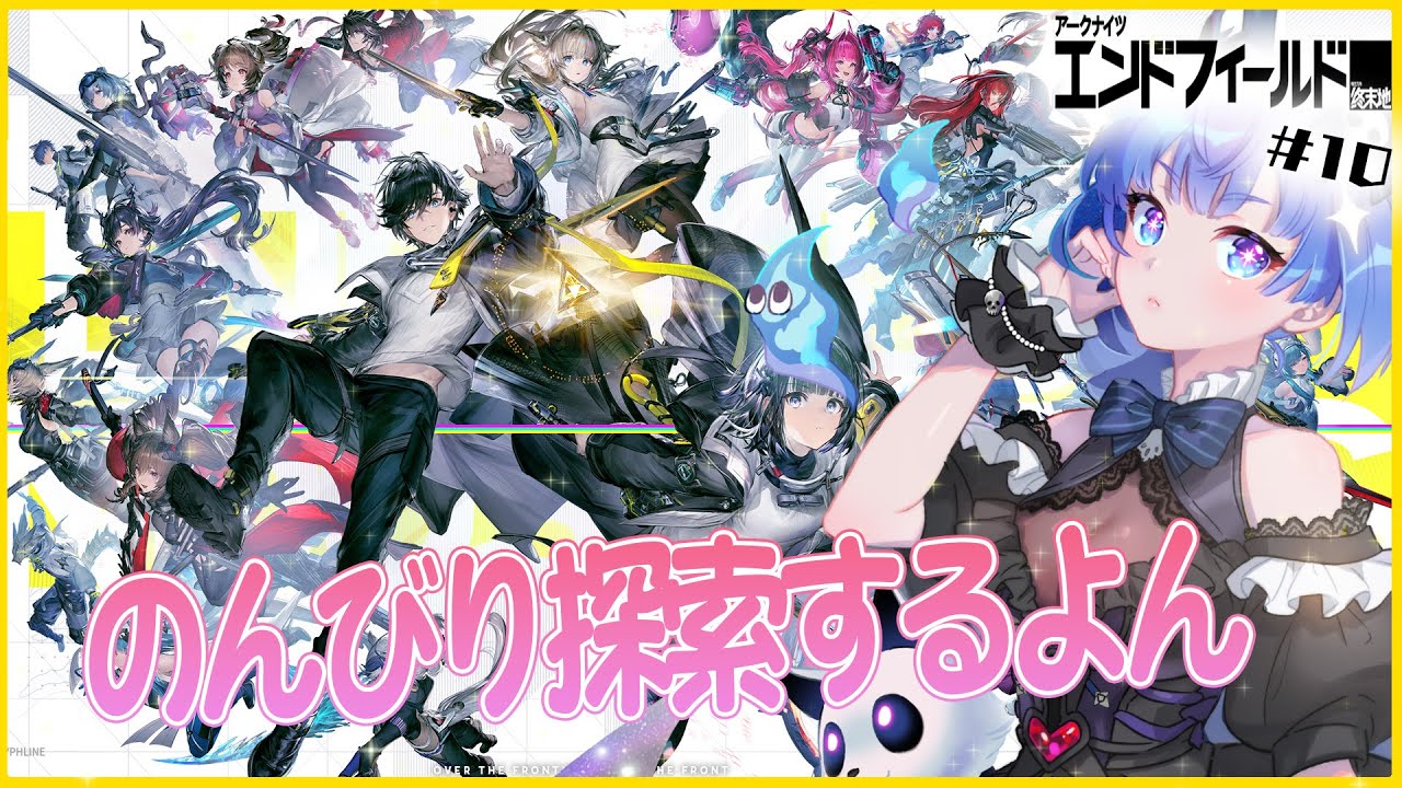 【 #アークナイツエンドフィールド  / #10】　行動レベルあげるよ～～！　【#葬星むくろ / #vtuber 】