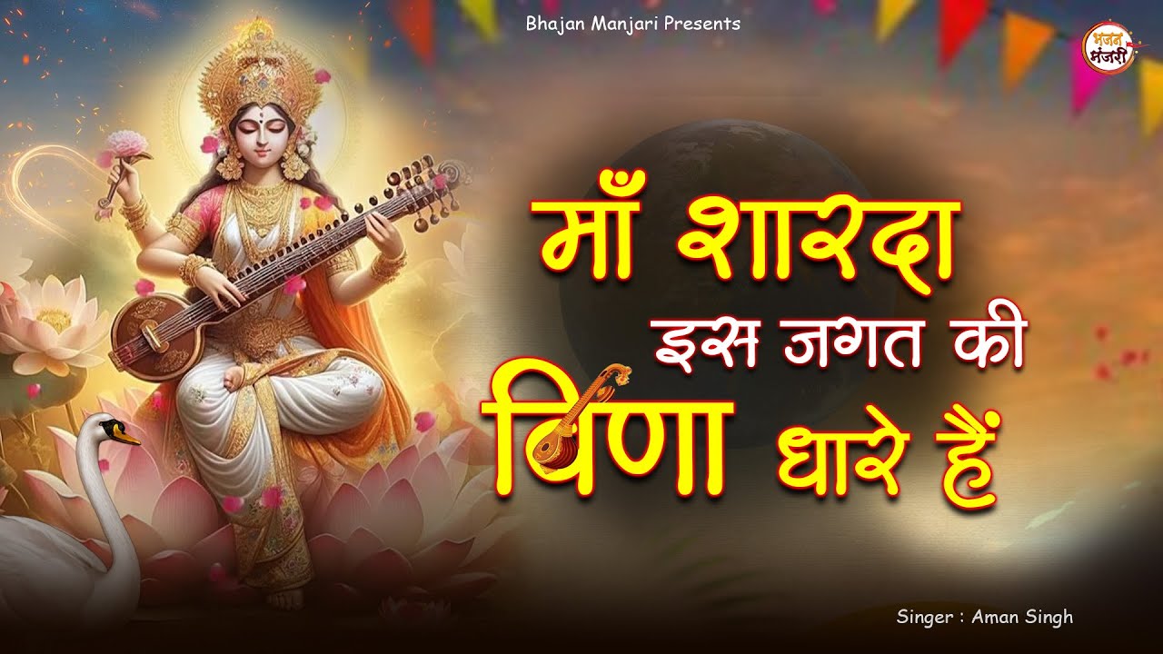 सरस्वती पूजा स्पेशल | माँ शारदा | Maa Sharda | Aman Singh | Saraswati Bhajan | Saraswati Puja Song