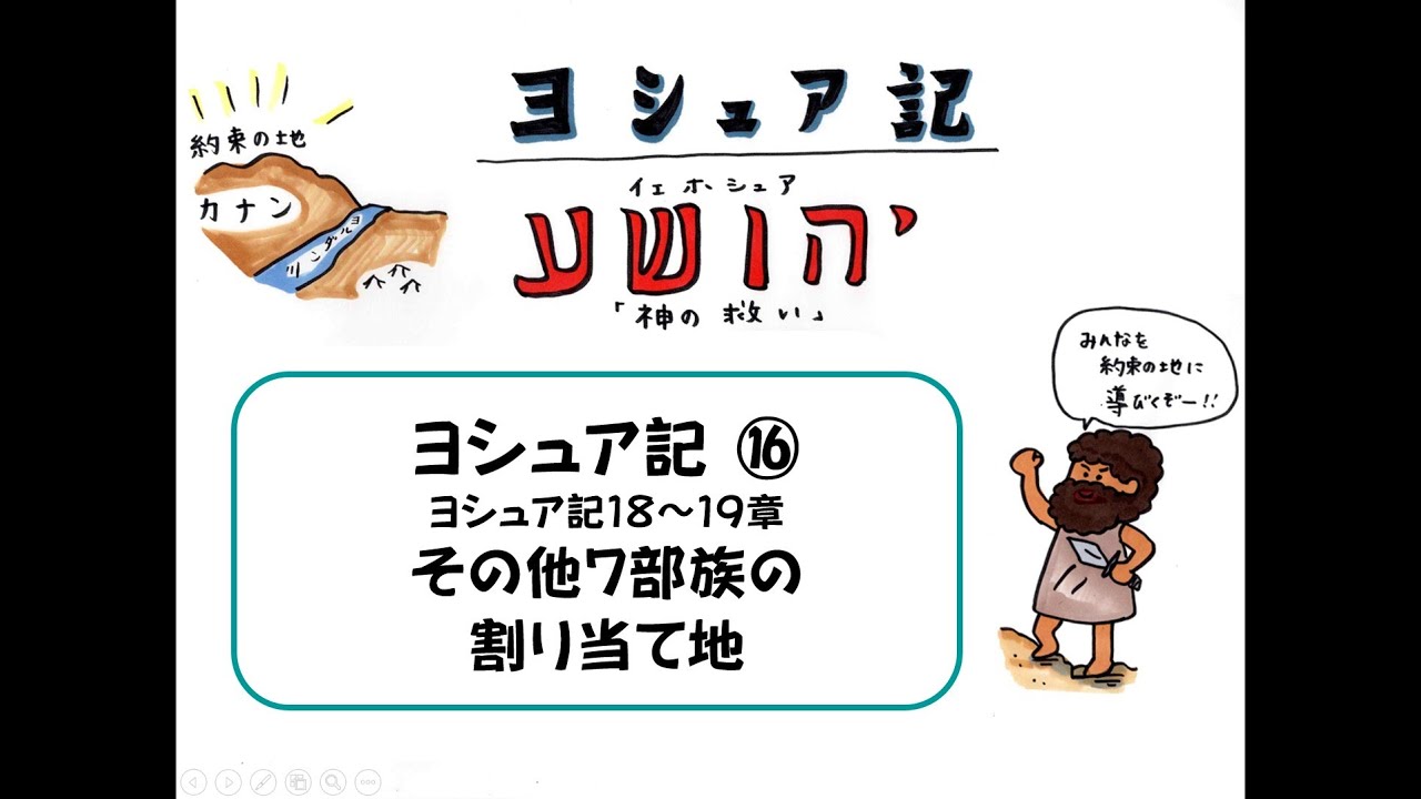 ヨシュア記⑯18~19章【その他7部族の割り当て地】