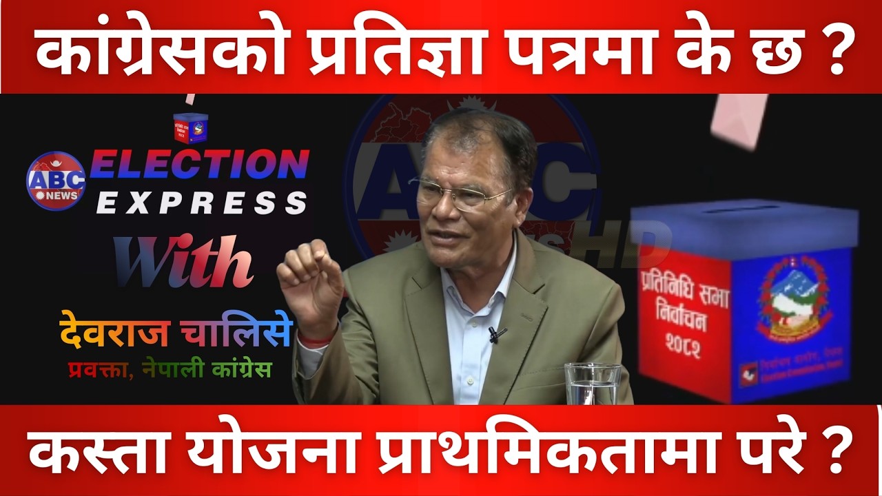 कांग्रेसको प्रतिज्ञा पत्रमा के छ ? ABC Election WAtch with Devraj Chalise || ABC News TV Nepal