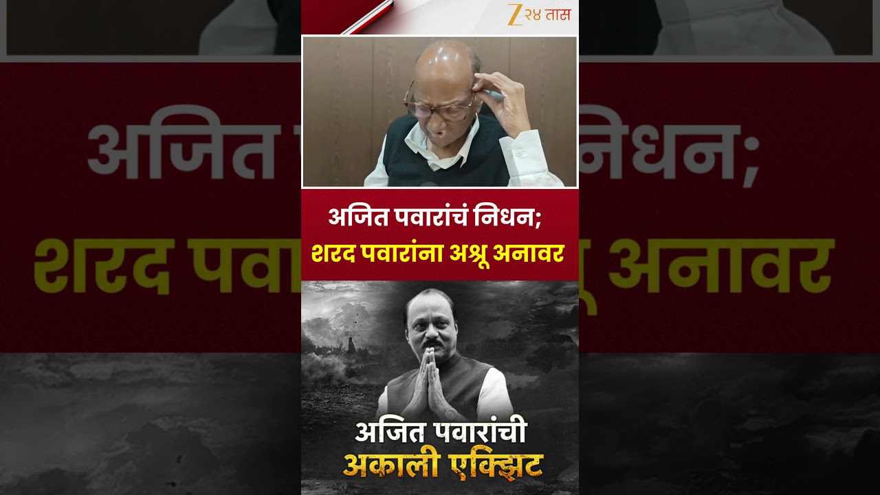 Sharad Pawar |अजित पवारांचं निधन; शरद पवारांना अश्रू अनावर | Zee24Taas