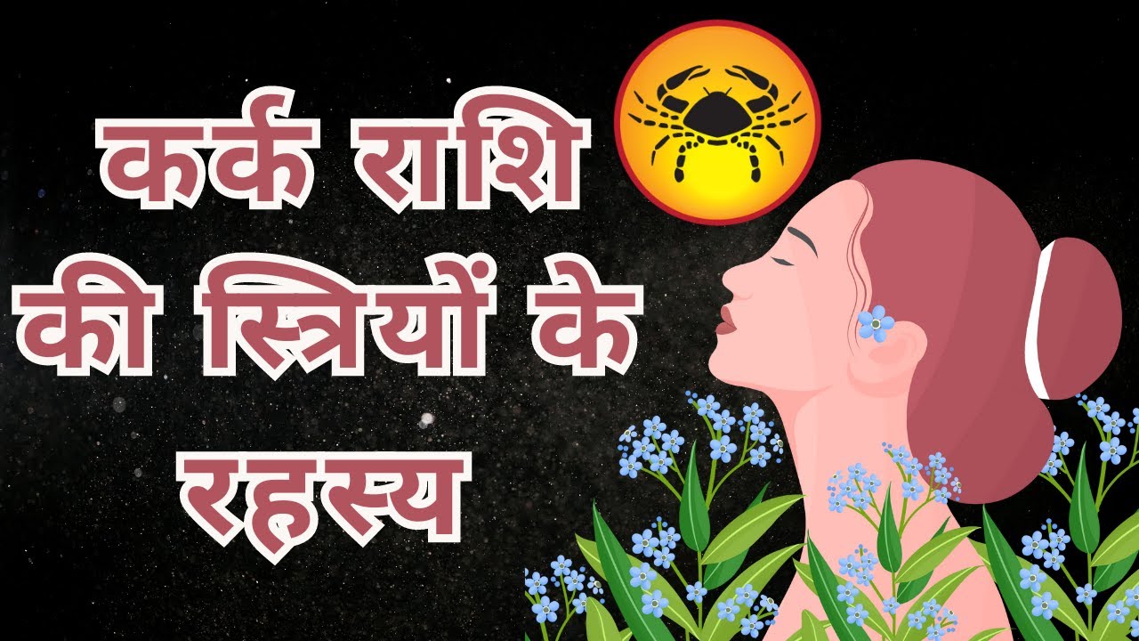 कर्क राशि की स्त्रियों के  रहस्य,The Secret of Kark Rashi Women ,Personality Secret,  astro vedanshu