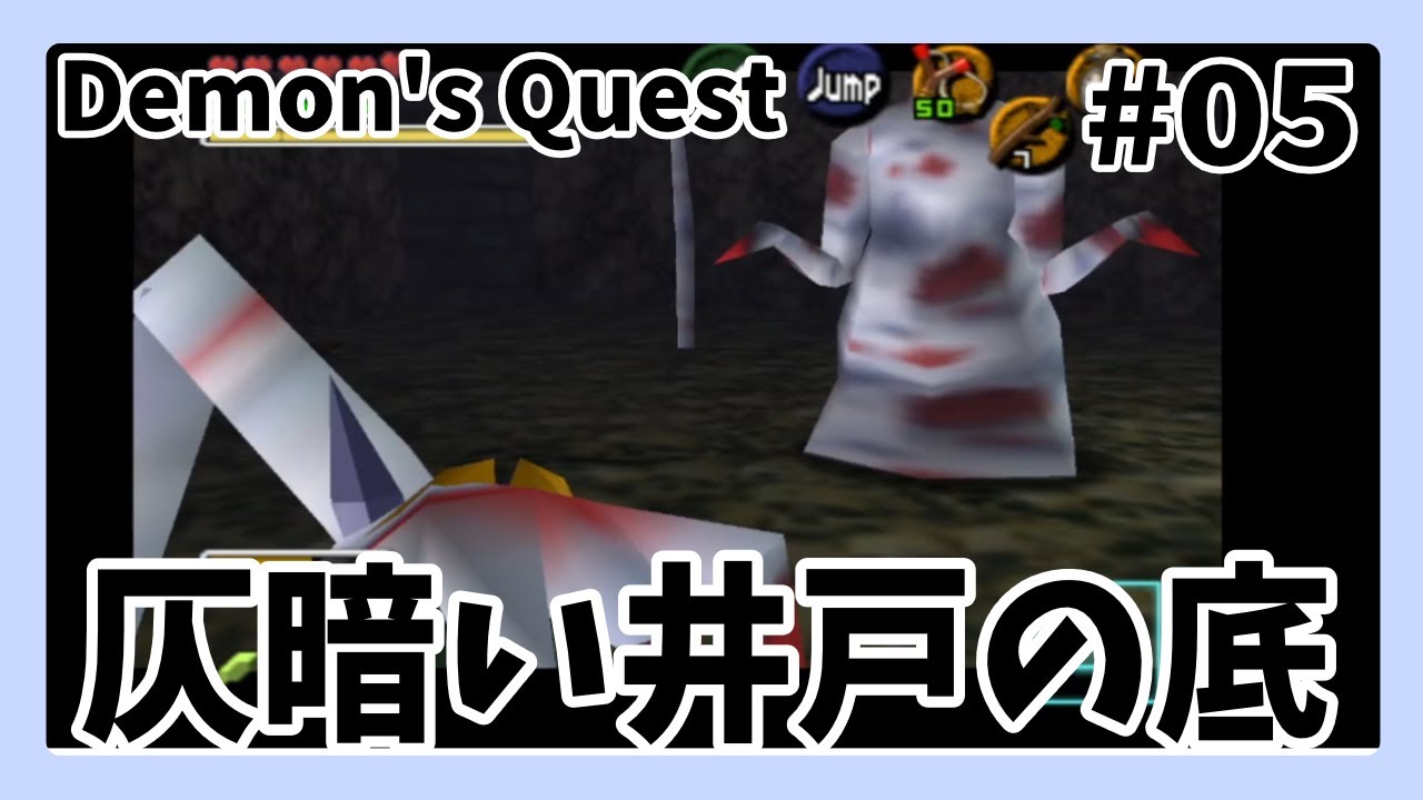 【時のオカリナ】Demon's Quest 小学生のトラウマ、井戸の底へ【ゆっくり実況】Part5