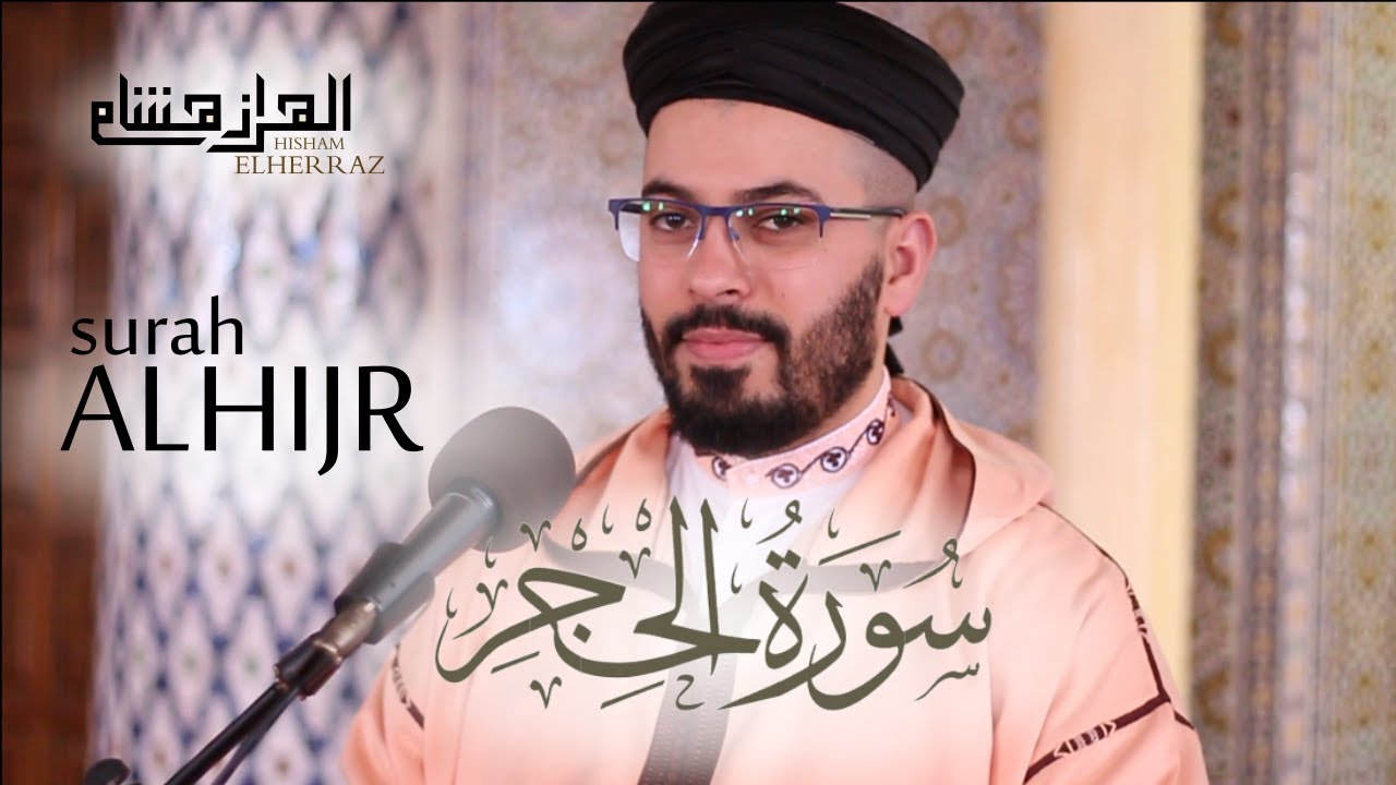 هشام الهراز سورة الحجرالمصحف المرتل elherraz hicham surah ALHIJR