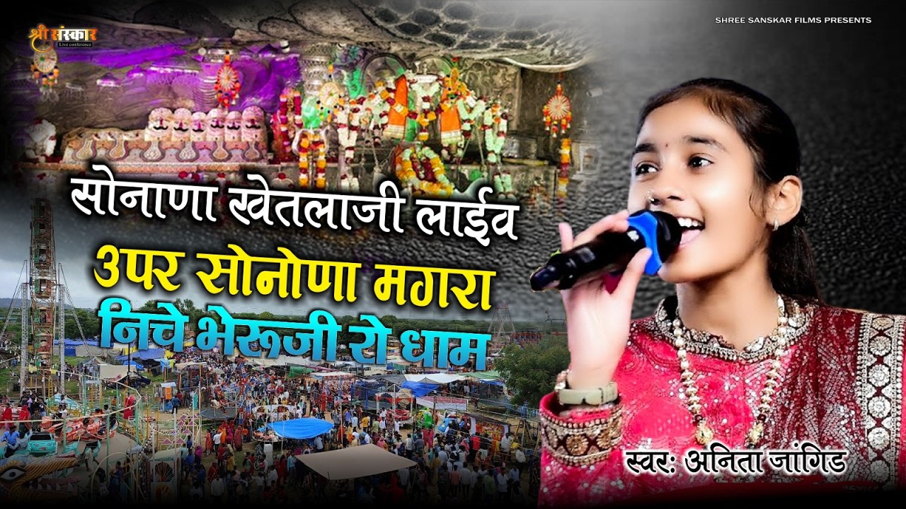 श्री सोनाणा खेतलाजी लाइव / अनीता जांगिड़ / ऊपर सोनाणा मगरा निचे भेरुजी रों धाम / Anita Jangid Bhajan