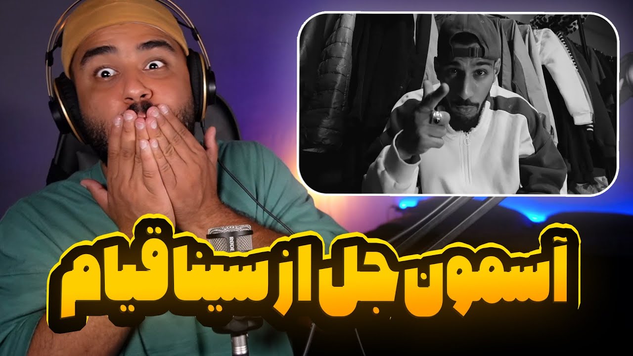 آسمون جل از سینا قیام
