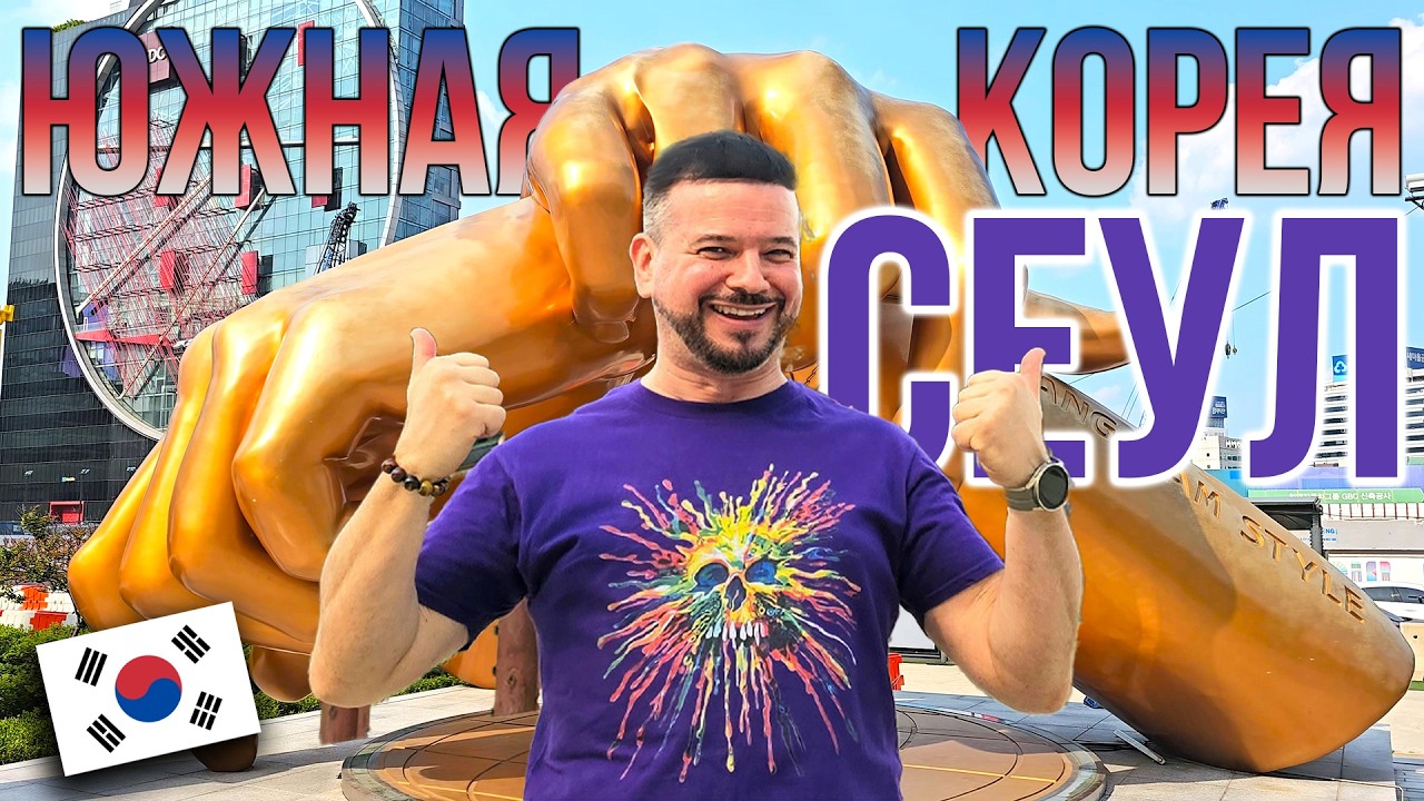 С улыбкой по Сеулу: знакомство с Южной Кореей