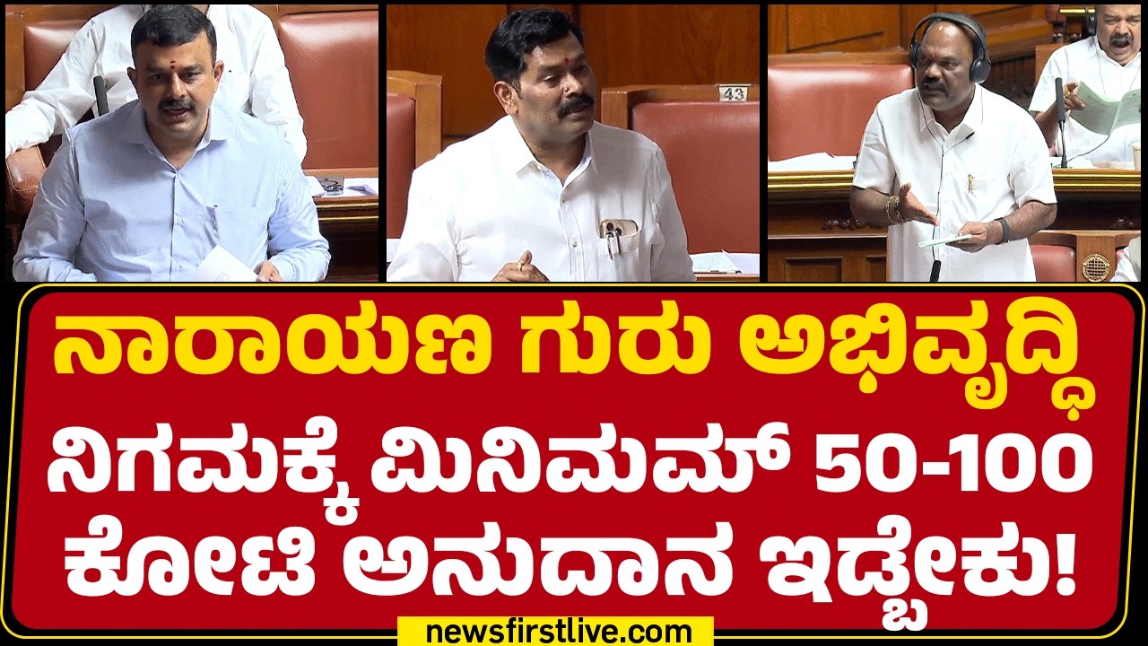 V Sunil Kumar : ನಾರಾಯಣ ಗುರು ಅಭಿವೃದ್ಧಿ ನಿಗಮಕ್ಕೆ ಎಷ್ಟು ಅನುದಾನ ಇಡ್ತೀರಾ ಸ್ಪಷ್ಟನೆ ಕೊಡಿ | Assembly Session