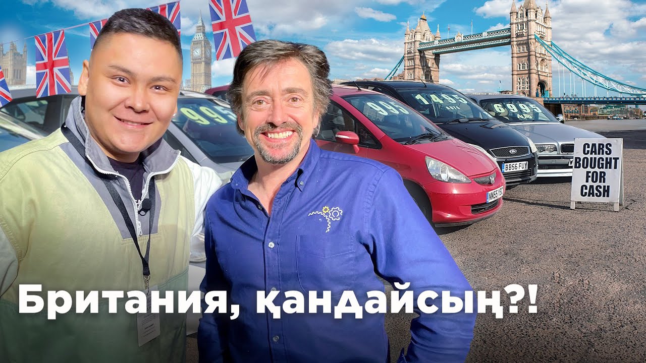 ALL КӨРЕЙІК: Лондон, арзан көліктер, миллионер шалдар // QAZ Kolesa.kz