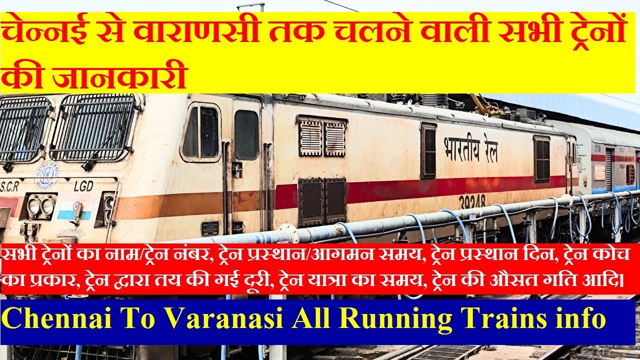 चेन्नई से वाराणसी तक चलने वाली सभी ट्रेनों की जानकारी| Chennai To Varanasi All Running Trains info