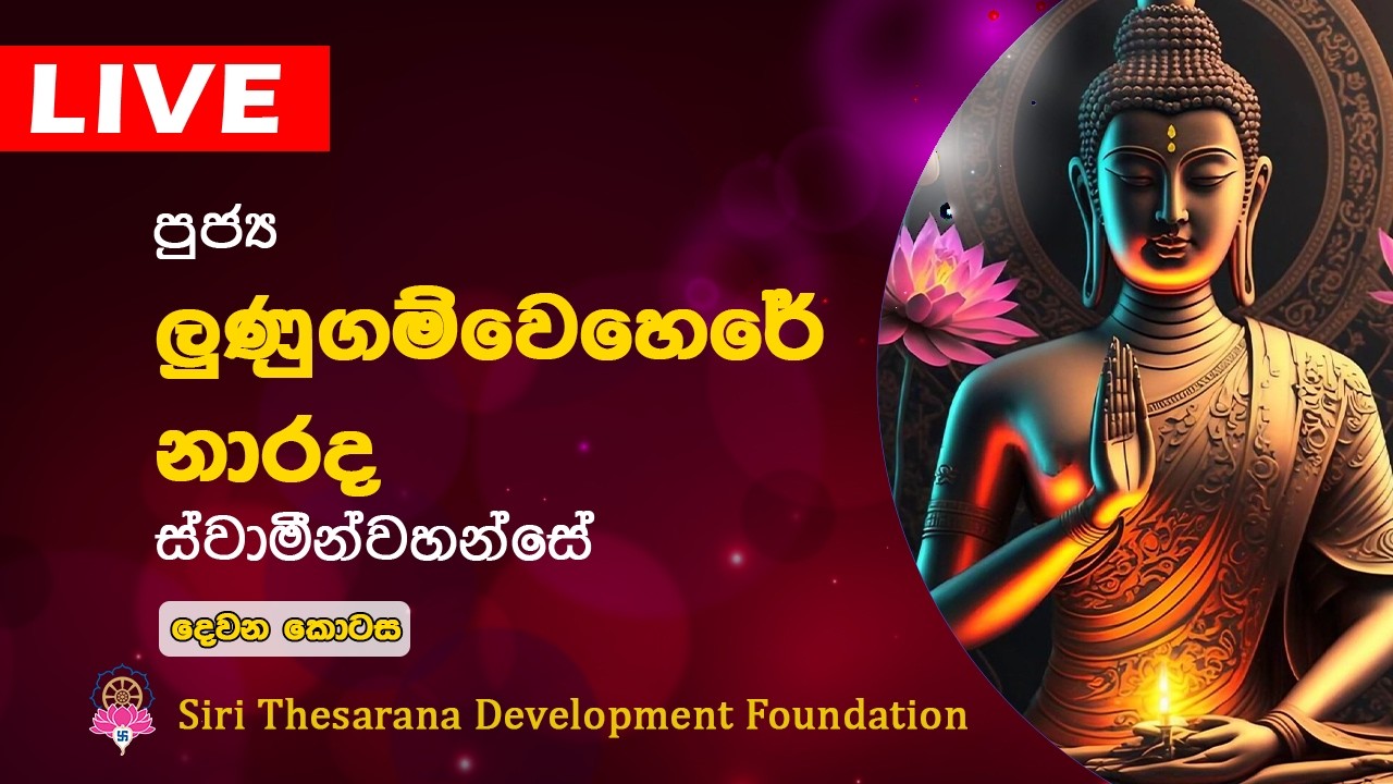 Ven Lunugamwehere Narada Thero | ලුණුගම්වෙහෙරේ නාරද හිමි | Bana | Dharma Deshana