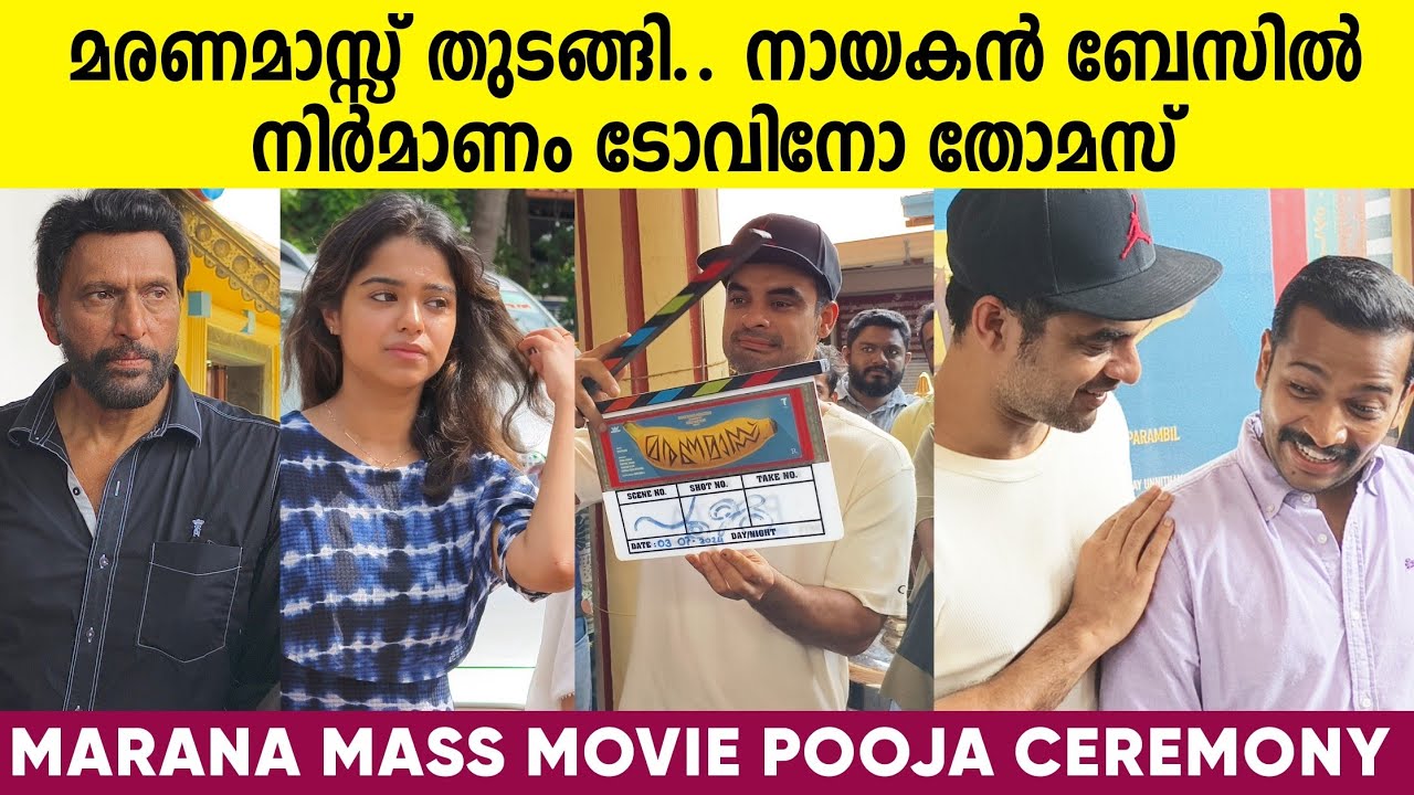 Marana Mass Movie Pooja Ceremony | Tovino Thomas | Basil Joseph | Babu Antony | Sivaprasad