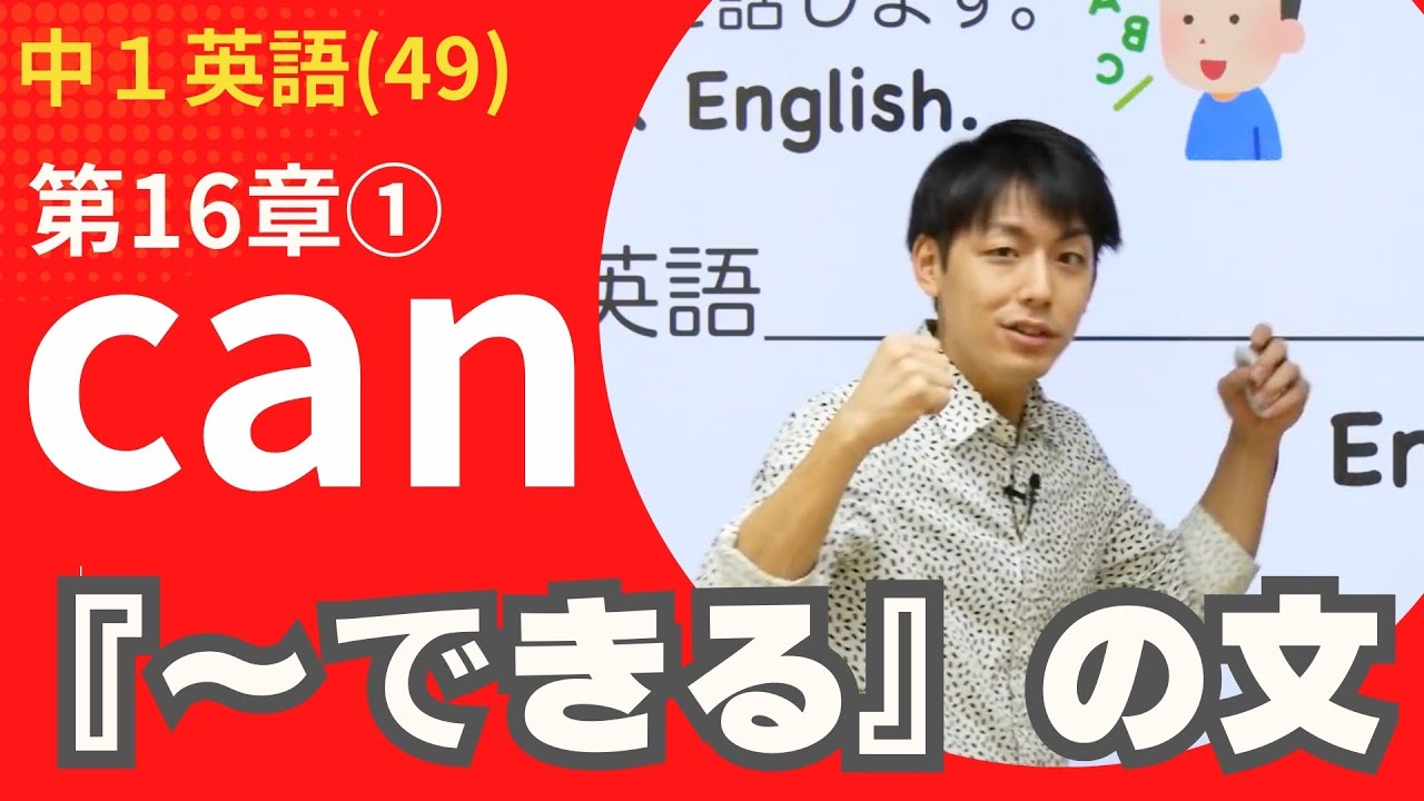【中1英語(49)】＜canを用いた文＞1講 『〜できる』の文 (第16章①)Byユニバープラス