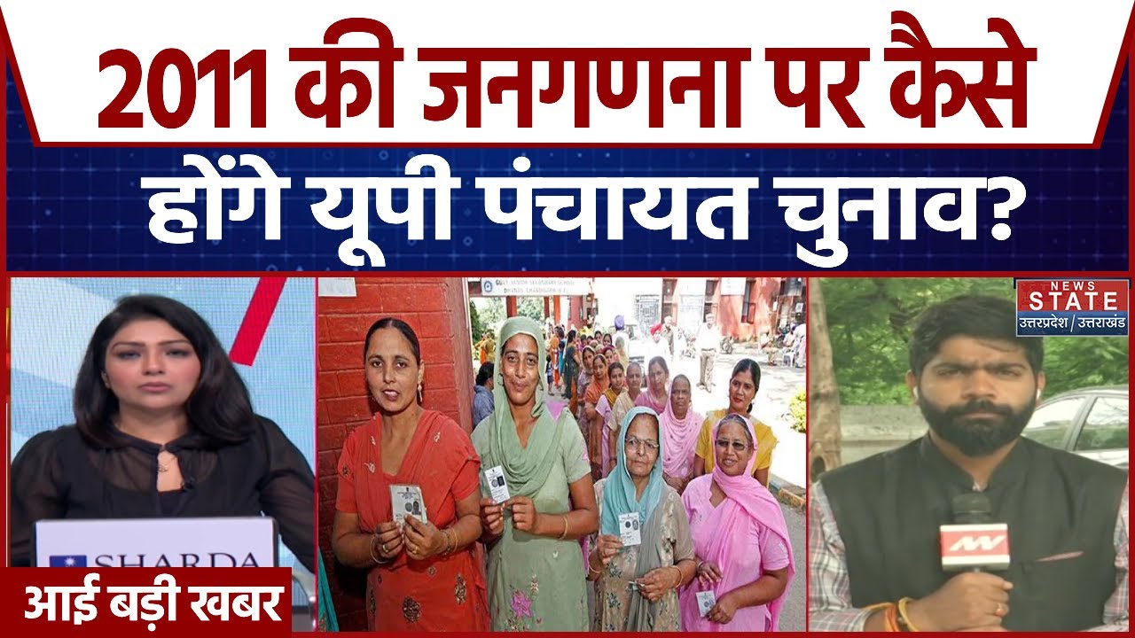 UP Panchayat Election 2025: 2011 की जनगणना पर कैसे होंगे पंचायत चुनाव? | CM Yogi | Breaking News