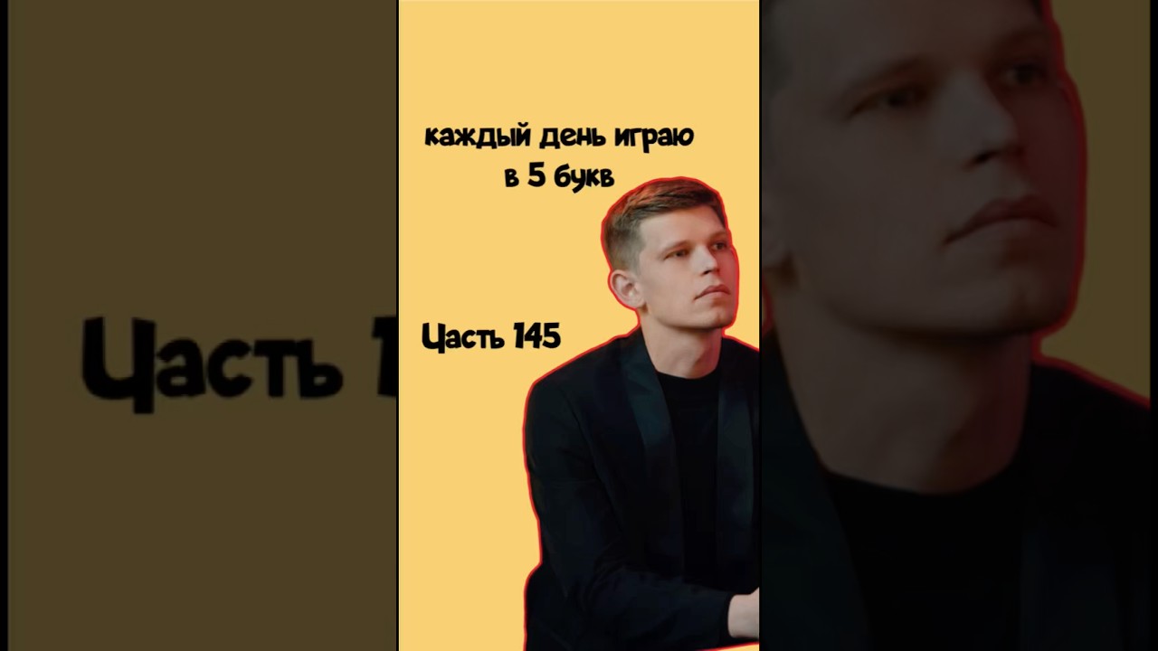 ЧАСТЬ 145! Отлично🤝 каждый день играю в #5букв #wordle #часть145 #part145 #music #remix