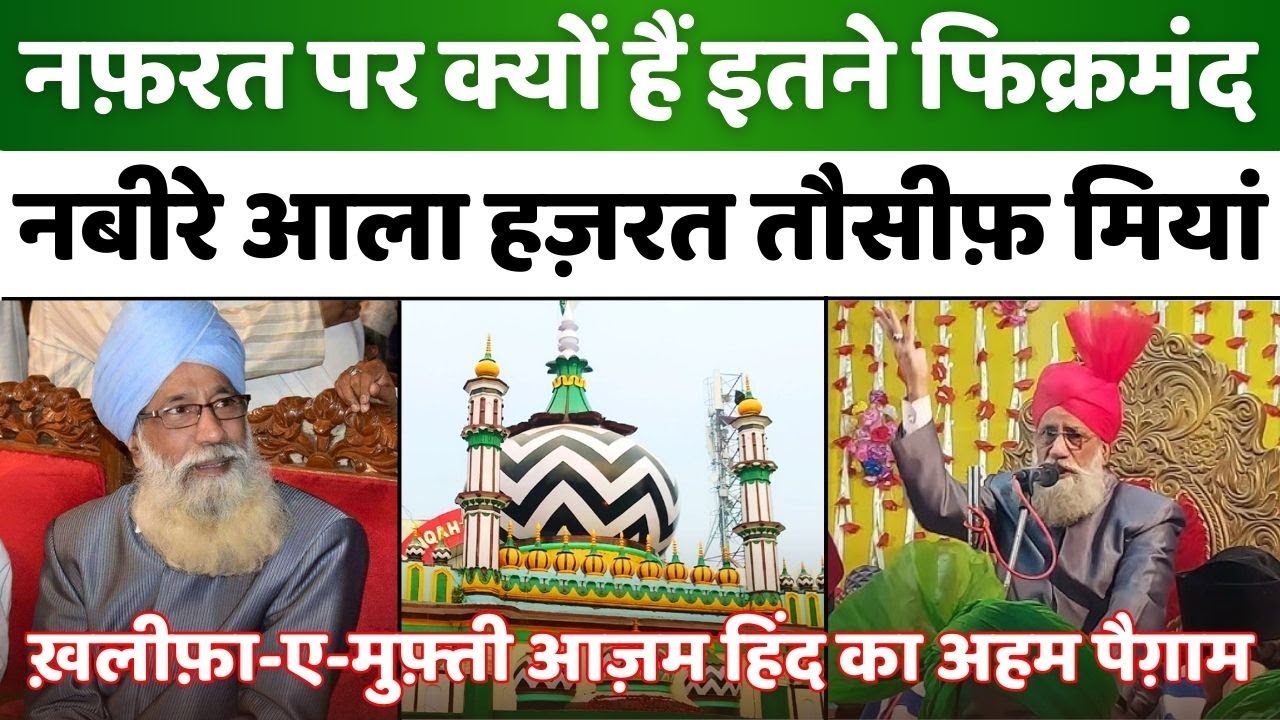 Dargah Ala Hazrat: बरेली में तौसीफ़ मियां बोले-नफ़रत से नहीं होगा भला | Bareilly | Pahalgam Attack