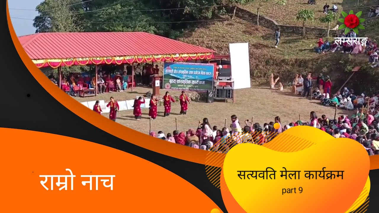 सत्यवति मेला ,कार्यक्रम बबाल रमाइलो 