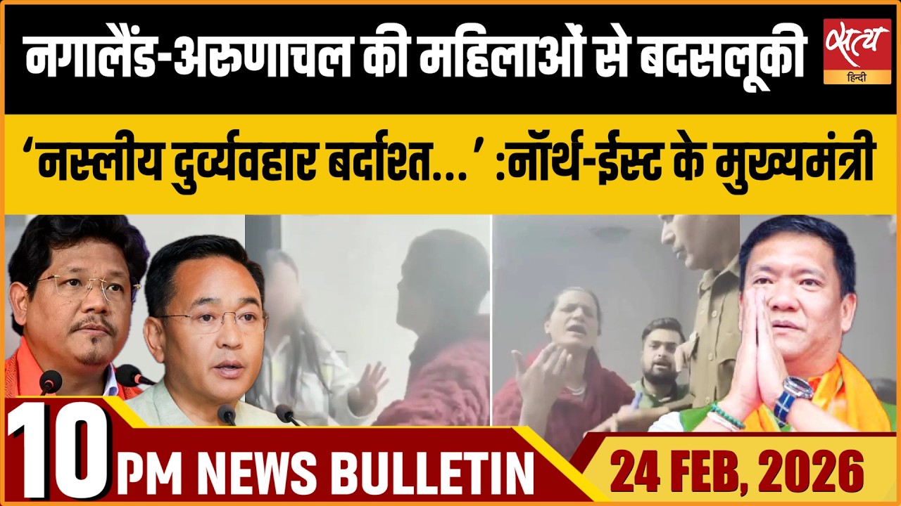 Satya Hindi Bulletin : Misbehaves With North East Women | NE CMs’ Joint Statement | ताजा खबर