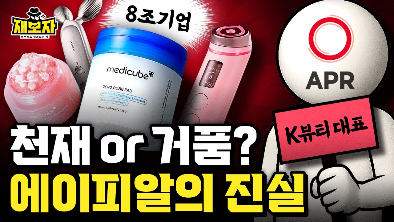 마케팅으로 8조 만든 기업, 에이피알의 빛과 그림자 ㅣ 주가 4배 폭등, 아모레&middot;LG 제친 K뷰티 새 대장주 ㅣ 재보자