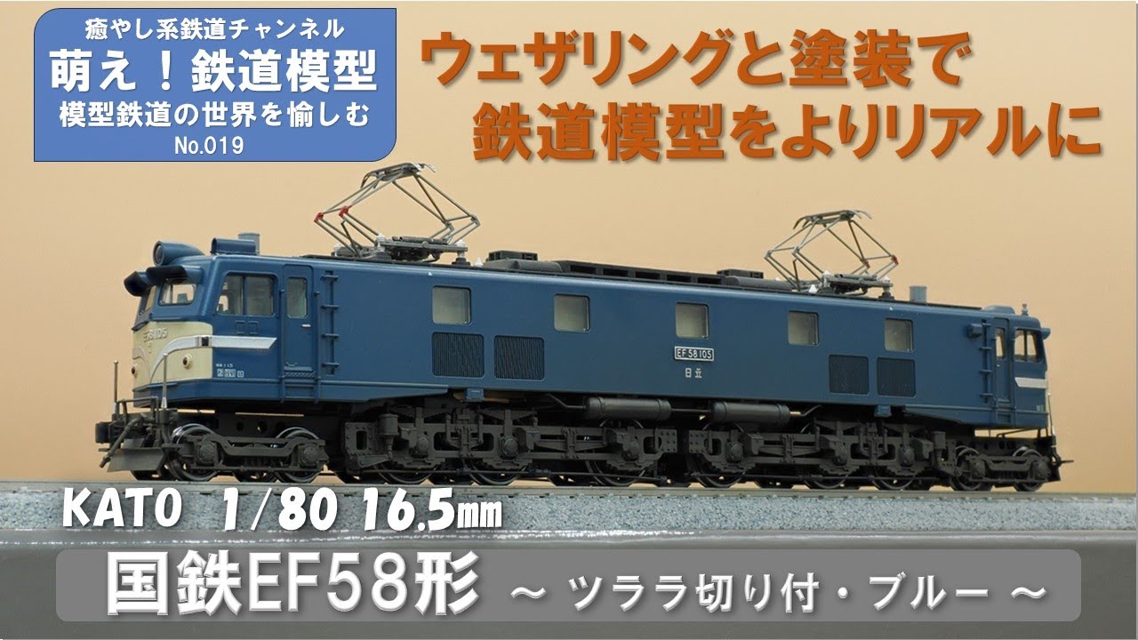 鉄道模型をよりリアルに【KATO製 国鉄EF58形直流電気機関車(ツララ切り付・ブルー) 塗装とウェザリング】＜萌え！鉄道模型No.019＞