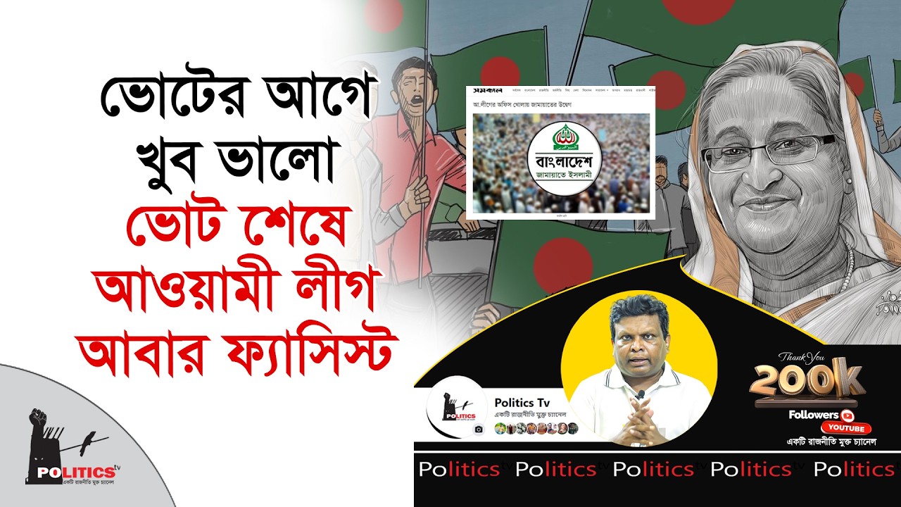 ভোটের আগে খুব ভালো, ভোট শেষে আওয়ামী লীগ আবার ফ্যাসিস্ট | Awami Leauge | Jammat Islami | Politics Tv